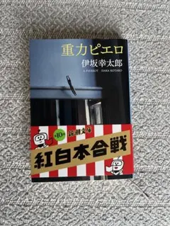 重力ピエロ 伊坂幸太郎