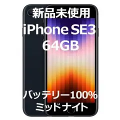 新品未使用 iPhone SE 第3世代 64GB AppleCare交換品