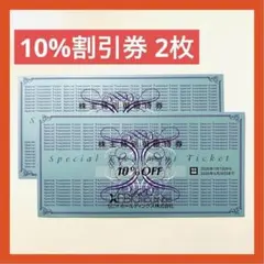 ゼビオ XEBIO 10%割引券 2枚セット 優待 株主優待 優待券 株主優待券