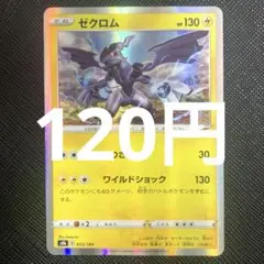 【残2枚】ゼクロム　キラ