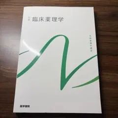 系統看護学講座 別巻 臨床薬理学 医学書院