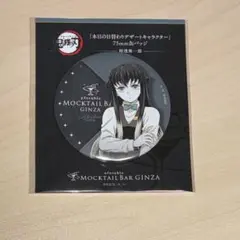 鬼滅の刃　ufotable MOCKTAILモクテル　 デザート缶バ　　無一郎