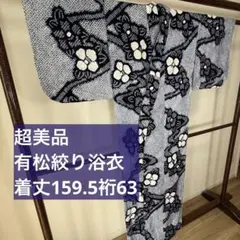 超美品　有松絞り　綿　総絞り　浴衣　着物　夏物　159.5裄63　紺　単色　花柄