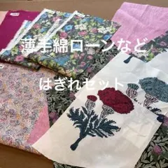 薄手綿ローン他色々はぎれセット