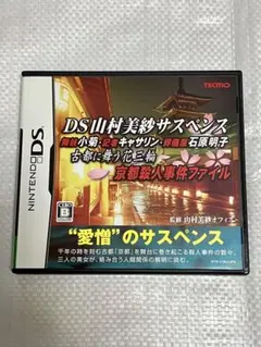 山村美紗サスペンス