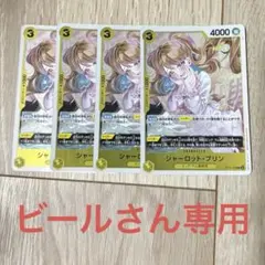 ワンピースカード シャーロット・プリン 4枚セット
