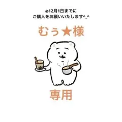 【むぅ★様専用】リクエスト　3点　まとめ売り