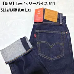【新品】Levi's リーバイス 511 SLIM WARM W30 L32