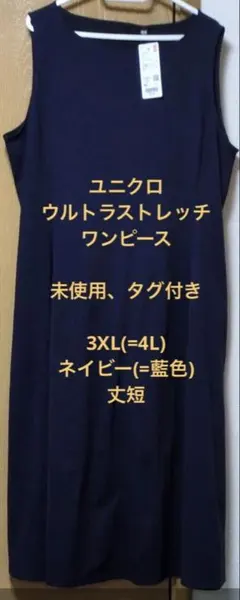 ユニクロ　ウルトラストレッチワンピース(3XL.未使用、ネイビー色、丈短)