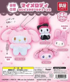 コンプ サンリオ マイメロディ ぬいぐるみボールチェーン2 全４種 セット
