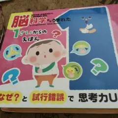 【美品】脳科学からうまれた 1さいからのえほん (音のでる知育絵本 29)のサムネイル
