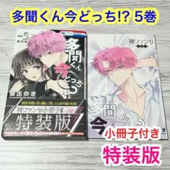 2026年最新】多聞くん今どっち!? 5巻特装版の人気アイテム - メルカリ