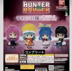 ハンターハンター すわらせ隊 girl コンプリート4種