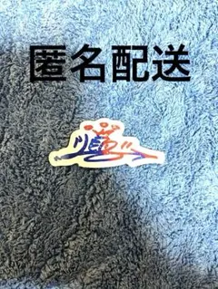 BE:FIRST LEO レオ　ステッカー