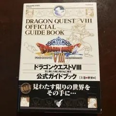ドラゴンクエストVIII 公式ガイドブック 上巻 世界編