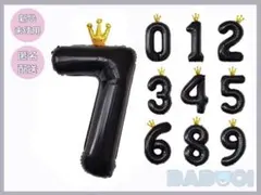 バースデー 王冠 バルーン 風船 数字 7 誕生日　ブラック　記念日　100cm