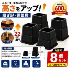 継ぎ脚 高さ調整 8個セット ベッド テーブル こたつ 耐荷重600kgのサムネイル