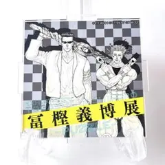 冨樫義博展　戸愚呂　ヒソカ　アクリル小物ケース　パーツ