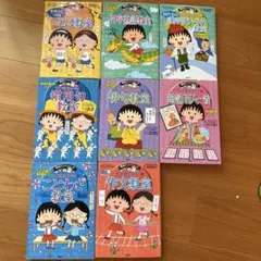 ちびまる子ちゃん 満点ゲットシリーズ8冊セット