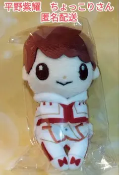 平野紫耀　ちょっこりさん　グッズ 平野紫耀 ちょっこりさん