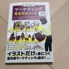 大学4年間のマーケティング見るだけノート - メルカリ