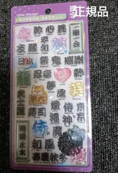 【正規品】和柄　第二弾　漢字　ボンボンドロップシール　クーリア