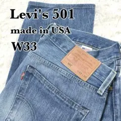 美品✨　Levi'spremium 501 BIGE ビッグE W33 米国製