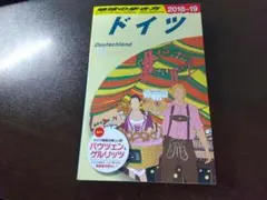 地球の歩き方 ドイツ 2018－19版