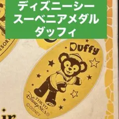 ディズニー スーベニアメダル ダッフィー　復刻版