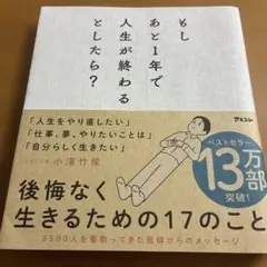もしあと1年で人生が終わるとしたら?