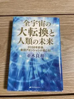 全宇宙の大転換と人類の未来