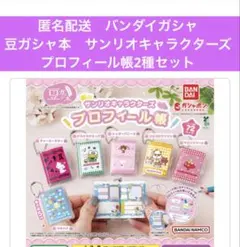 匿名配送　バンダイ 豆ガシャ本　サンリオキャラクターズプロフィール帳2種セット
