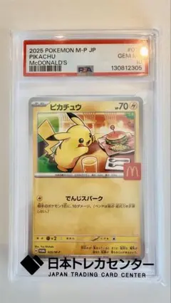 【PSA10最高評価】マクドナルド ピカチュウ プロモ 020/M-P 鑑定品