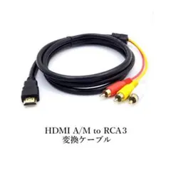 HDMI to RCA ケーブル 約1.5m