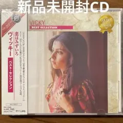 新品未開封CD 恋はみずいろ～ヴィッキー・ベスト・セレクション