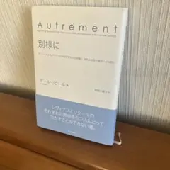 ポール・リクール『別様に』帯付