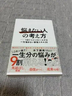 【ほぼ新品】悩まない人の考え方 一生悩まない最強スキル30