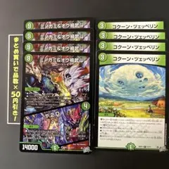 ミノガミ＆オウ禍武斗 コクーン・ツェッペリン 各4枚セット
