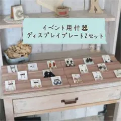 イベント アクセサリーディスプレイプレート 2点セット ブラウン　ハンドメイド