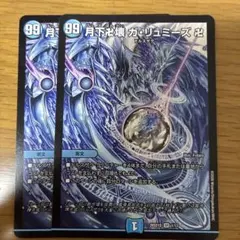 月下卍壊ガリュミーズ　2枚 DM25EX3【メルカリ便/ローダー発送】 月下卍壊 ガリュミーズ 卍 2枚 銀トレジャー - メルカリ