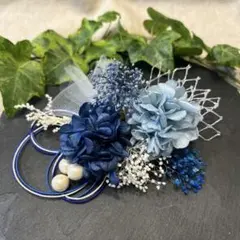 ドライフラワー髪飾り　結婚式成人式卒業式七五三髪飾り　ネイビーブルー水引き