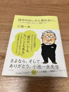自分のせいだと思わない。 小池一夫の人間関係に執着しない233の言葉