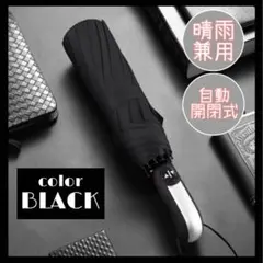 折りたたみ傘　折り畳み傘　雨傘　傘　雨具　晴雨兼用　自動開閉　黒　メンズ