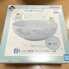 夏目友人帳　一番くじ　B賞　にゃんこ先生　ボウル