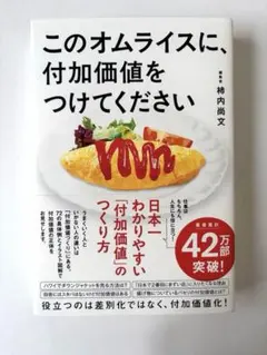 このオムライスに、付加価値をつけてください