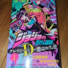 初版「ジョジョの奇妙な冒険 クレイジー・Dの悪霊的失恋 1巻」荒木飛呂彦
