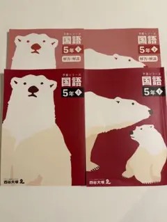 予習シリーズ　５年生　国語　上下セット