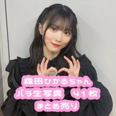 櫻坂46 生写真　森田ひかる　バラ生写真41枚 まとめ売り