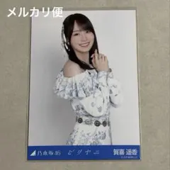 乃木坂46 生写真 賀喜遥香 ビリヤニ チュウ