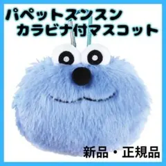 新品 パペットスンスン カラビナ ぬいぐるみ ファスナー マスコット 小物入れ